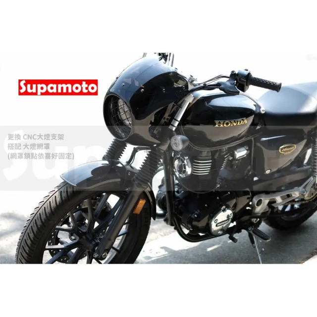 【Supamoto】復古子彈頭整流罩(頭罩/大燈/風罩/通用/導流罩/燈罩/檔車/CB350/機車改裝)