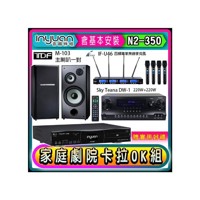 【音圓】N2-350+Sky Teana DW-1+FPRO IF-U46+TDF M-103(卡拉OK點歌機4TB+擴大機+無線麥克風+喇叭)