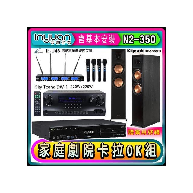 【音圓】N2-350+Sky Teana DW-1+FPRO IF-U46+RP-6000F II(卡拉OK點歌機4TB+擴大機+無線麥克風+喇叭)
