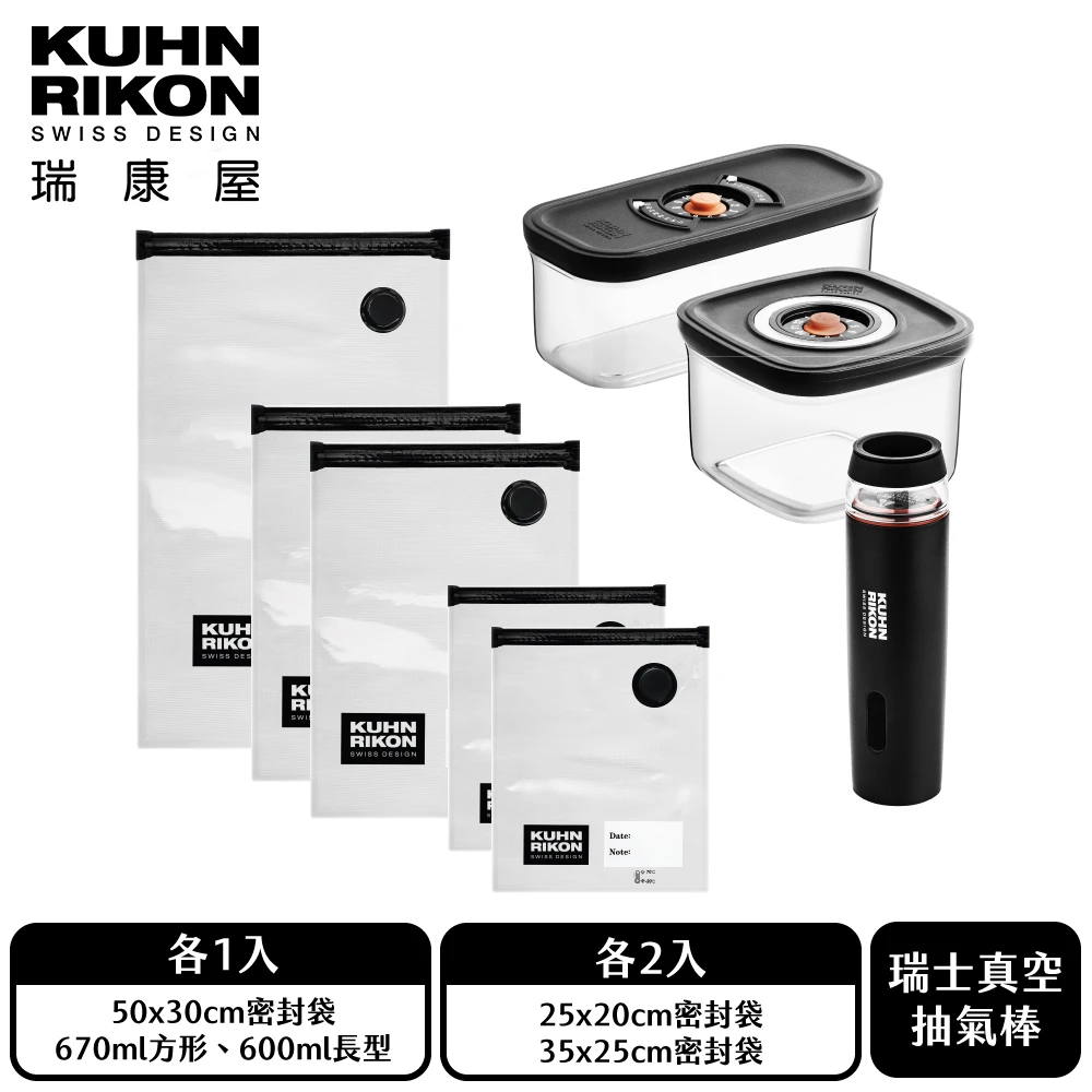 瑞康屋真空保鮮盒 瑞康屋Kuhn Rikon真空保鮮盒8件組,保鮮袋5入+方形保鮮盒*1+長型保鮮盒*1+真空抽氣棒)