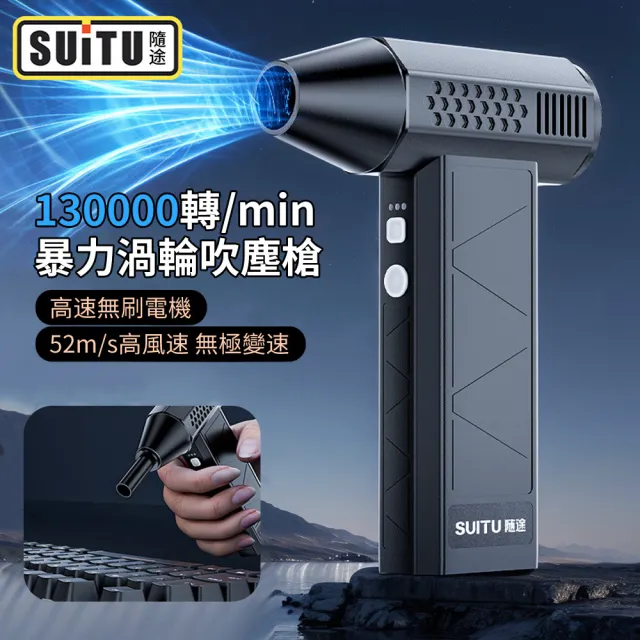 【SUiTU】130000轉 手持強力暴風渦輪車用吹塵槍 高轉速吹塵器 戶外烤肉生火吹氣泵
