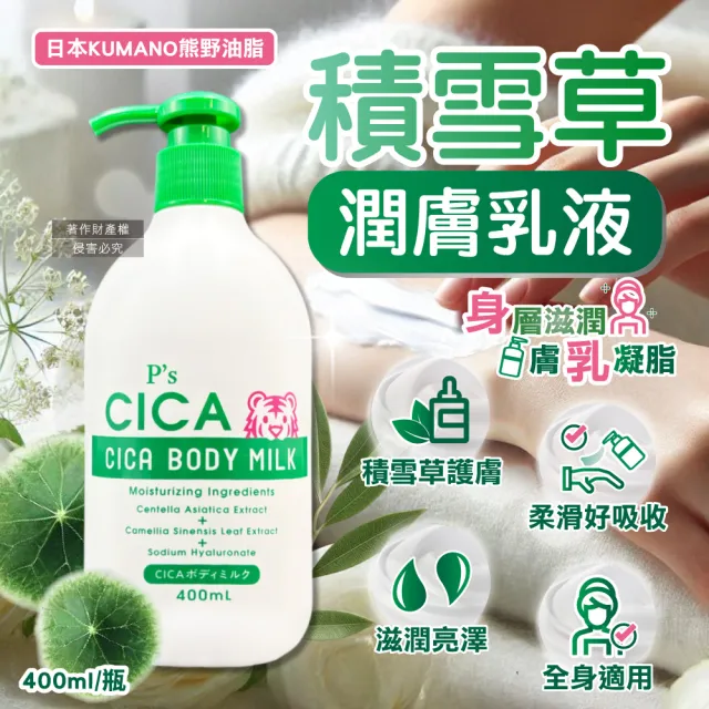 日本KUMANO熊野油脂-Ps CICA虎頭積雪草植萃滋潤身體乳400ml/瓶(護膚霜手足潤澤修護乳霜肌膚