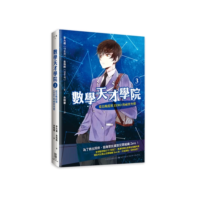數學天才學院3：藍色晚霞和Zero的祕密坐標