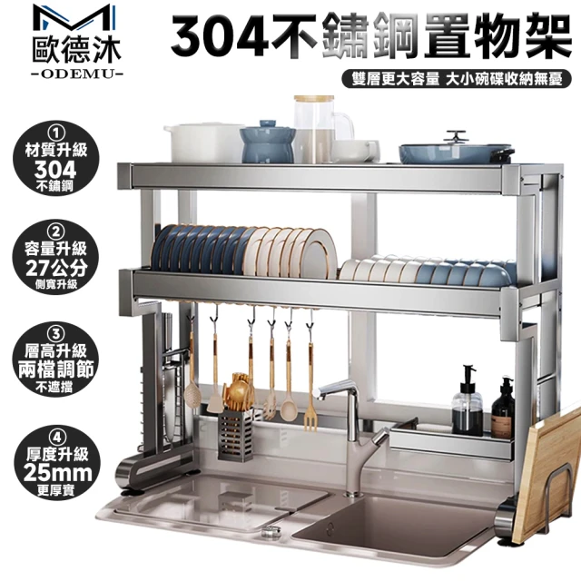 歐德沐 304不鏽鋼水槽置物架76*27*51cm 加厚鋼材(瀝水架 廚房收納架 碗碟架 廚房置物架)