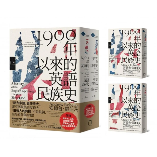 1900年以來的英語民族史（保守主義史家致敬邱吉爾經典名作）【上、下冊套書不分售】