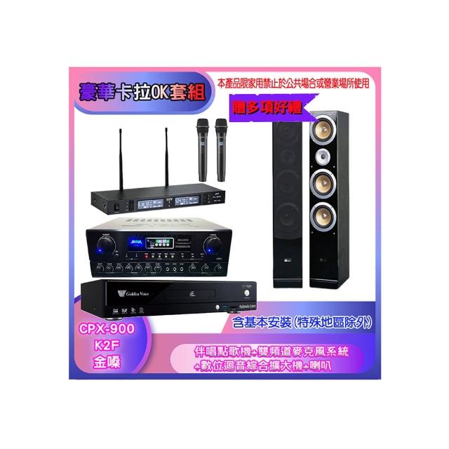 【金嗓】CPX-900 K2F+SA-818+TR-9988+QX900(伴唱點歌機+麥克風系統 +數位迴音綜合擴大機+喇叭)