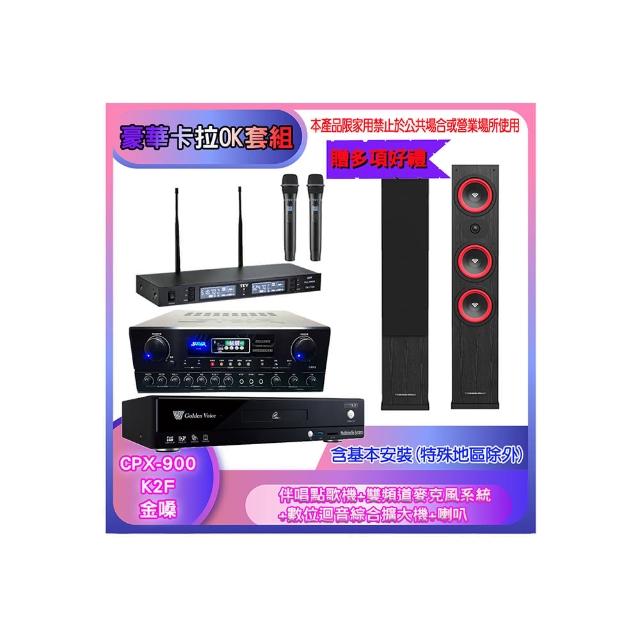 【金嗓】CPX-900 K2F+SA-818+TR-9988+LA365(伴唱點歌機+麥克風系統 +數位迴音綜合擴大機+喇叭)