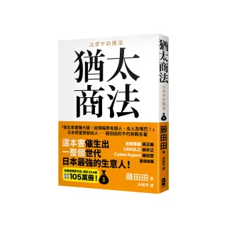 猶太商法：日本麥當勞創始人――藤田田的不朽商戰名著 「做生意要賺大錢 你就得瞄準有錢人、女人及嘴巴！」