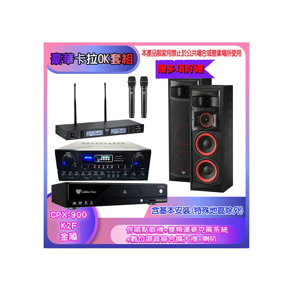 【金嗓】CPX-900 K2F+SA-818+TR-9988+XLS-28(伴唱點歌機+麥克風系統 +數位迴音綜合擴大機+喇叭)