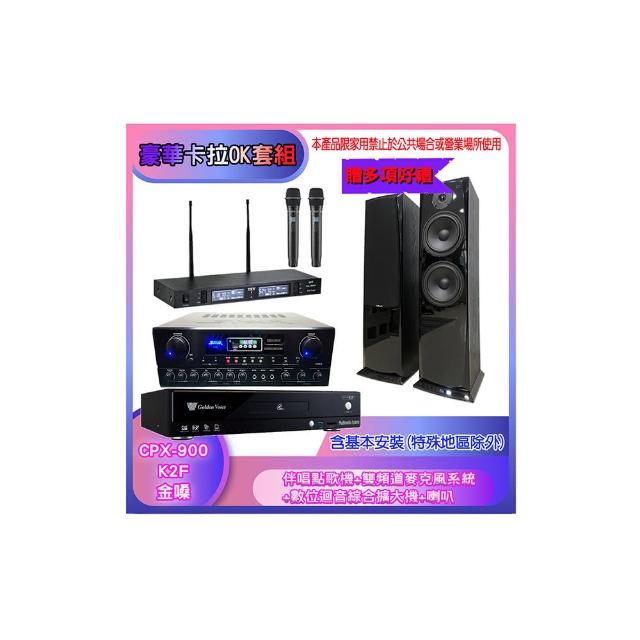 【金嗓】CPX-900 K2F+SA-818+TR-9988+AV-3883(伴唱點歌機+麥克風系統 +數位迴音綜合擴大機+喇叭)