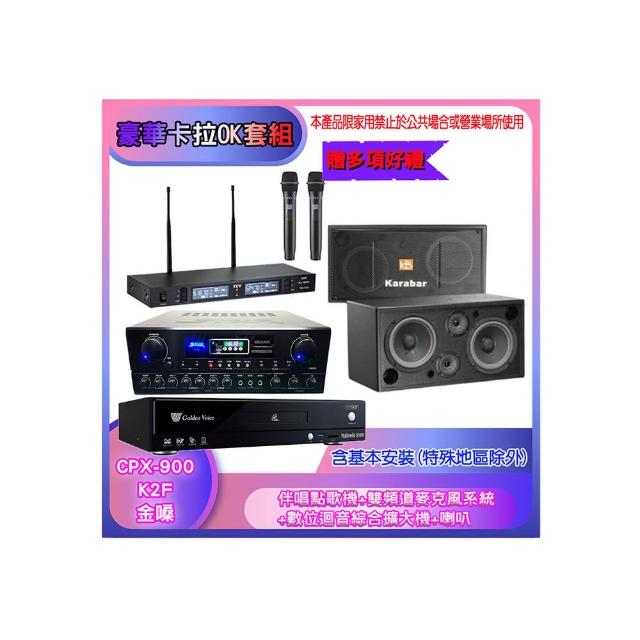【金嗓】CPX-900 K2F+SA-818+TR-9988+KB-2346DP/PRO(伴唱點歌機+麥克風系統 +數位迴音綜合擴大機+喇叭)