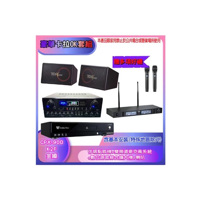 【金嗓】CPX-900 K2F+SA-818+TR-9988+PA-1004(伴唱點歌機+麥克風系統 +數位迴音綜合擴大機+喇叭)