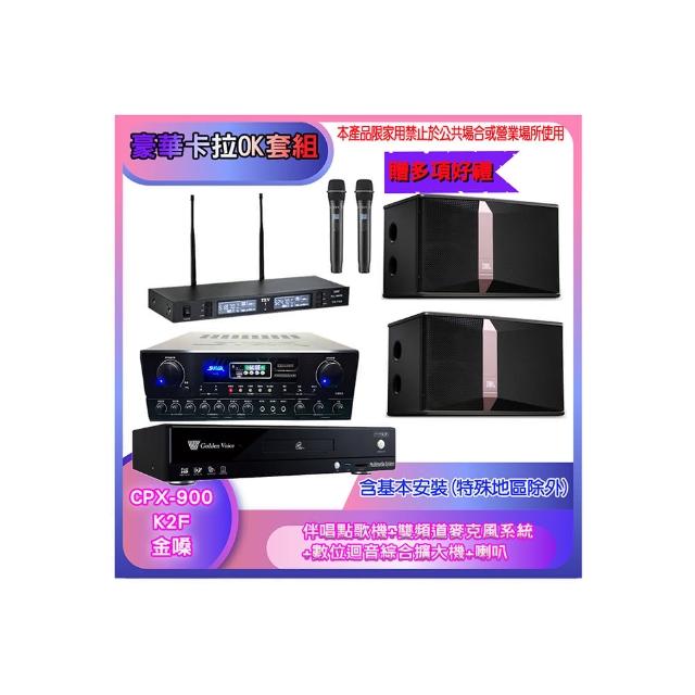 【金嗓】CPX-900 K2F+SA-818+TR-9988+Ki512(伴唱點歌機+麥克風系統 +數位迴音綜合擴大機+喇叭)