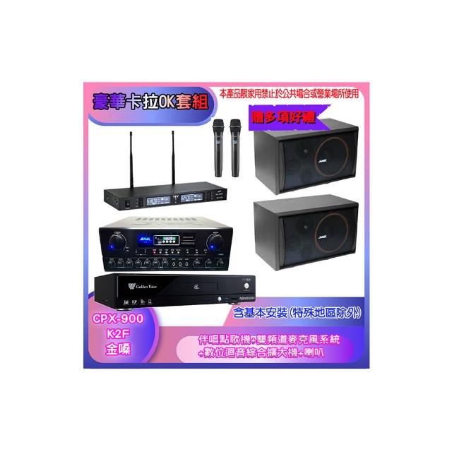 【金嗓】CPX-900 K2F+SA-818+TR-9988+SK-8210(伴唱點歌機+麥克風系統 +數位迴音綜合擴大機+喇叭)