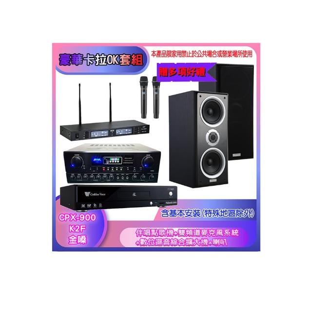 【金嗓】CPX-900 K2F+SA-818+TR-9988+W-26B(伴唱點歌機+麥克風系統 +數位迴音綜合擴大機+喇叭)