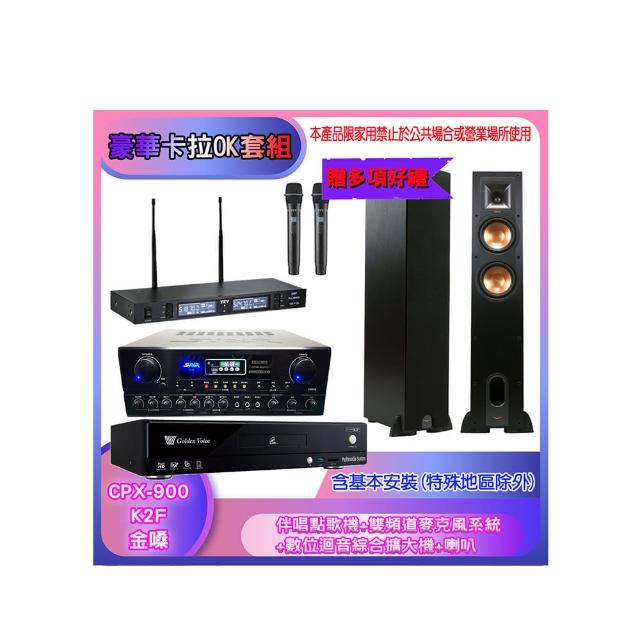 【金嗓】CPX-900 K2F+SA-818+TR-9988+R-26F(伴唱點歌機+麥克風系統 +數位迴音綜合擴大機+喇叭)
