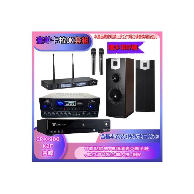 【金嗓】CPX-900 K2F+SA-818+TR-9988+SK-500V(伴唱點歌機+麥克風系統 +數位迴音綜合擴大機+喇叭)