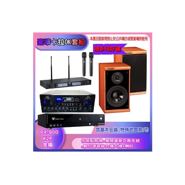 【金嗓】CPX-900 K2F+SA-818+TR-9988+DM-825 II(伴唱點歌機+麥克風系統 +數位迴音綜合擴大機+喇叭)