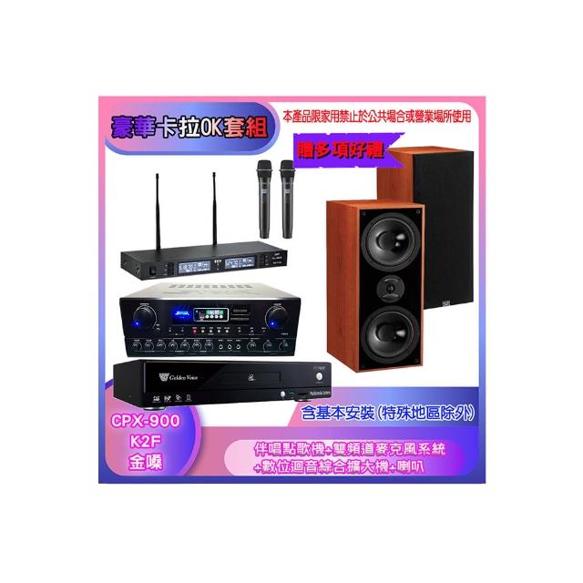 【金嗓】CPX-900 K2F+SA-818+TR-9988+DM-827(伴唱點歌機+麥克風系統 +數位迴音綜合擴大機+喇叭)