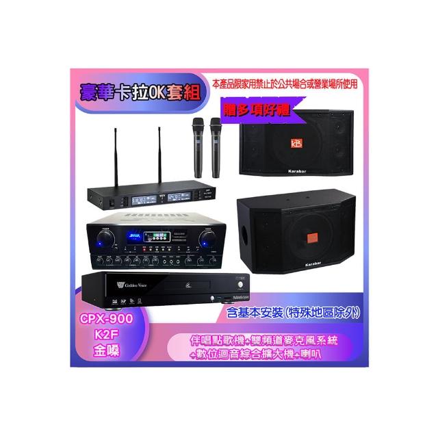 【金嗓】CPX-900 K2F+SA-818+TR-9988+KB-4310M(伴唱點歌機+麥克風系統 +數位迴音綜合擴大機+喇叭)