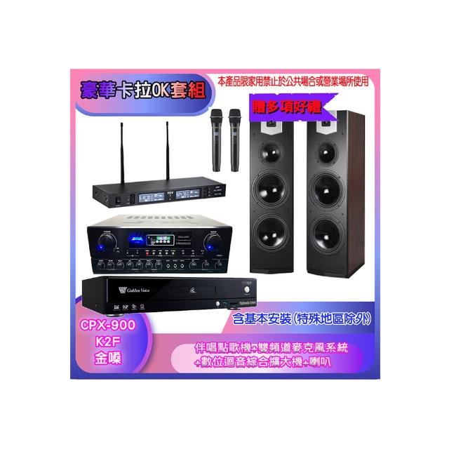 【金嗓】CPX-900 K2F+SA-818+TR-9988+SK-800V(伴唱點歌機+麥克風系統 +數位迴音綜合擴大機+喇叭)