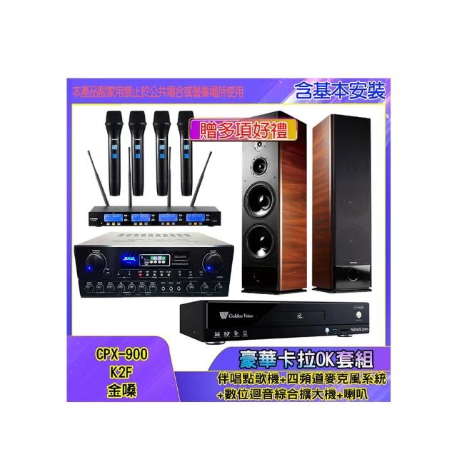 【金嗓】CPX-900 K2F+SA-818+IF-U46+K-105(伴唱點歌機+四頻道麥克風系統 +數位迴音綜合擴大機+喇叭)