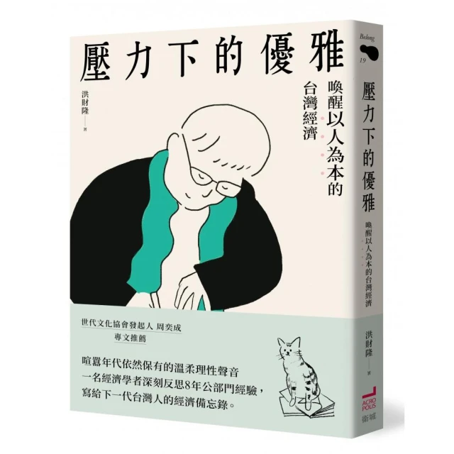 壓力下的優雅：喚醒以人為本的台灣經濟