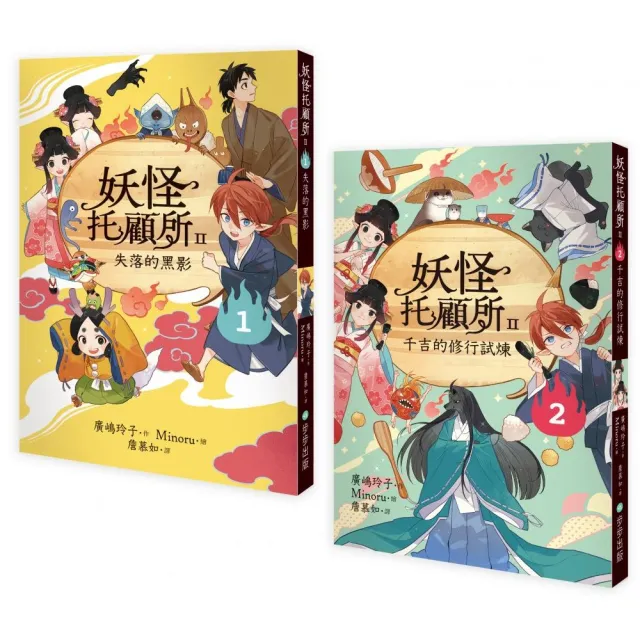妖怪托顧所II-1、2套書:失落的黑影/千吉的修行試煉