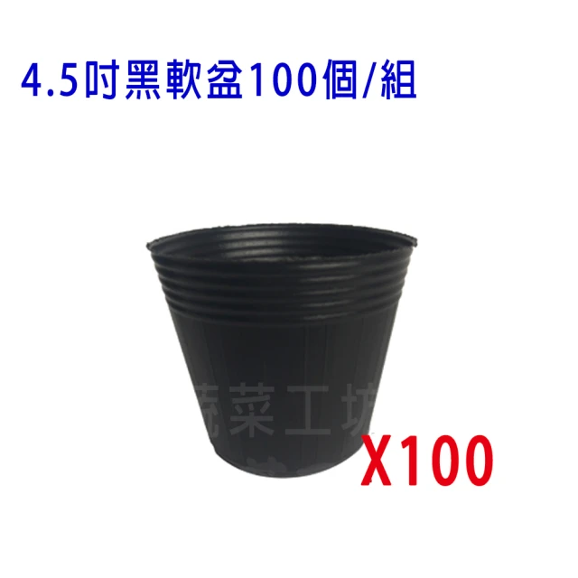 蔬菜工坊 4.5吋黑軟盆100個/組