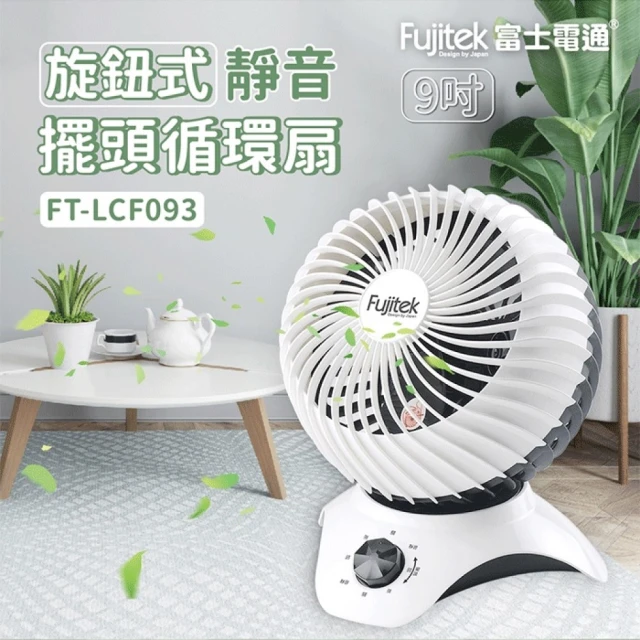 Fujitek 富士電通 9吋旋鈕式擺頭循環扇 FT-LCF093(風扇 電風扇 循環扇 桌扇)