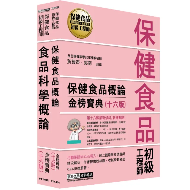 保健食品初級工程師教材套書(全新增修訂十六版)