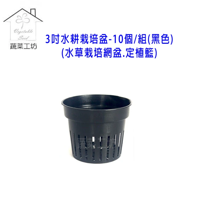 蔬菜工坊 3吋水耕栽培網盆10個/組-黑色(水草栽培網盆.定植籃.水草盆.水耕盆)