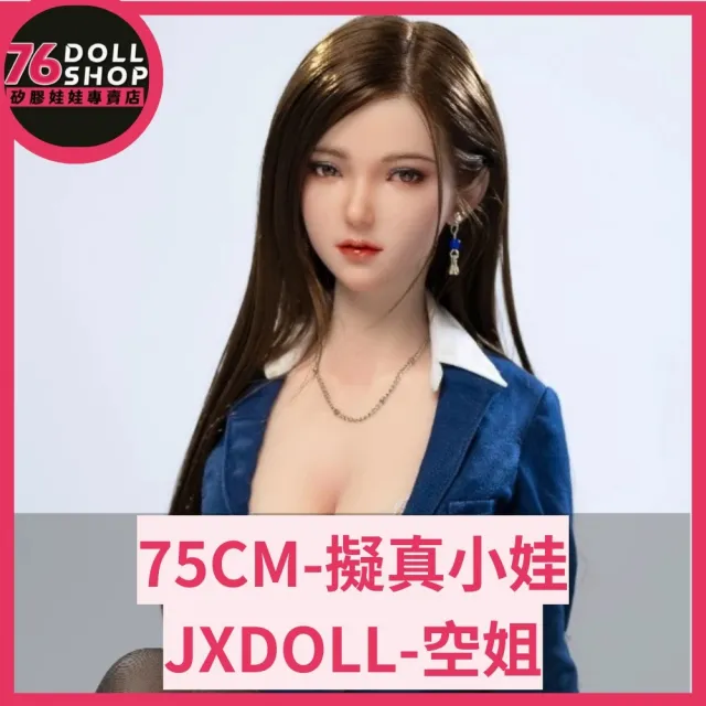【76dollshop】JXDOLL-空姐 75CM 全矽膠(矽膠娃娃官方授權代理專賣店)