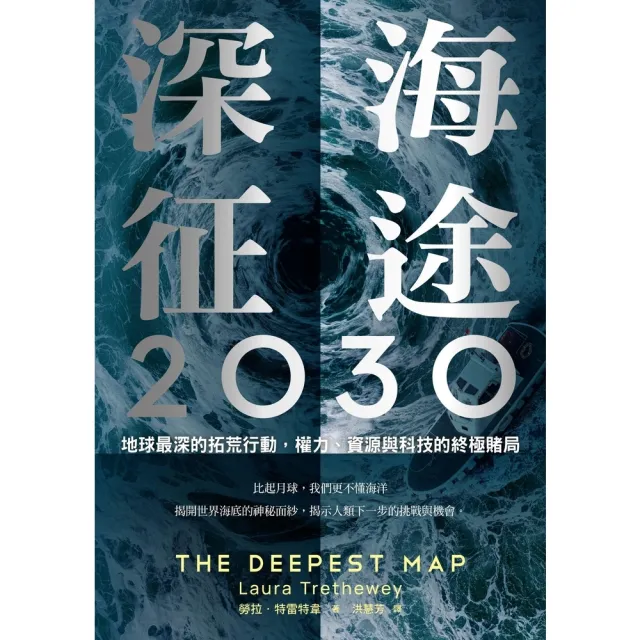【momoBOOK】深海征途2030：地球最深的拓荒行動，權力、資源與科技的終極賭局(電子書)