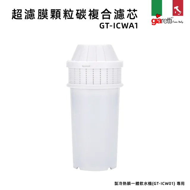 【Giaretti珈樂堤】超濾膜顆粒碳複合濾芯(GT-ICWA1)