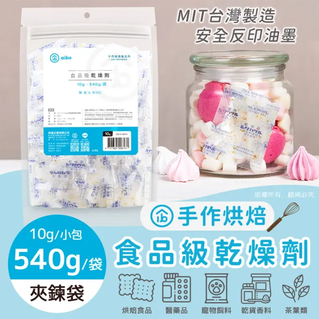 【aibo】台灣製 10公克 手作烘焙食品級玻璃紙乾燥劑-5袋(540g/袋)