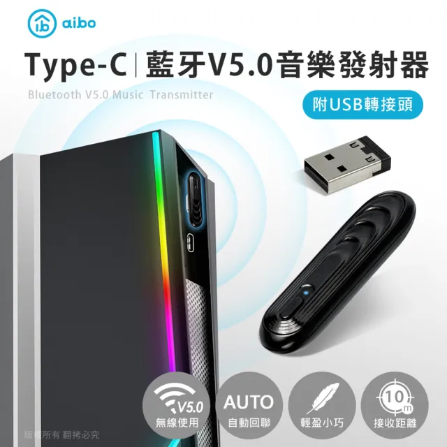 【aibo】Type-C藍牙V5.0音樂發射器(附USB轉接頭)