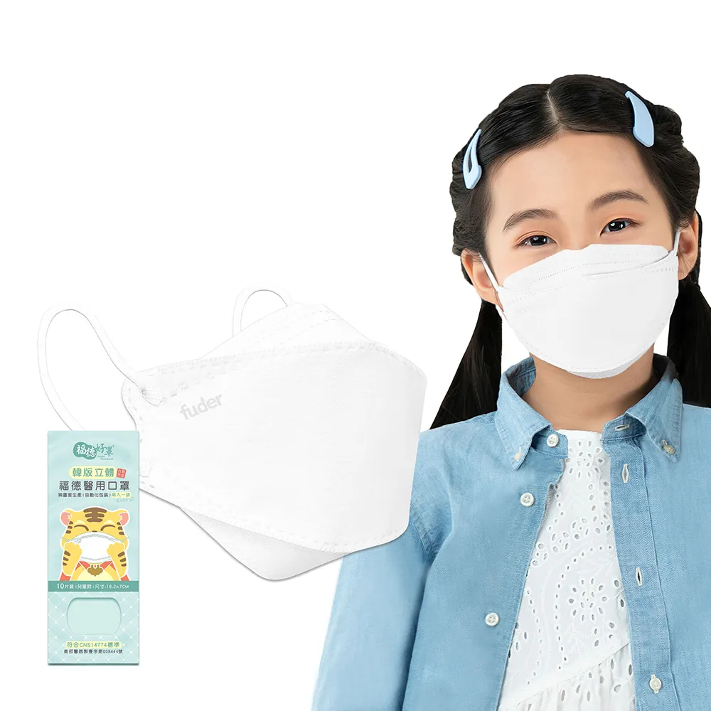 【福德好罩】醫療口罩 兒童4D立體｜純真白 10片/盒(大童、小臉適用 韓版立體 台灣製造)