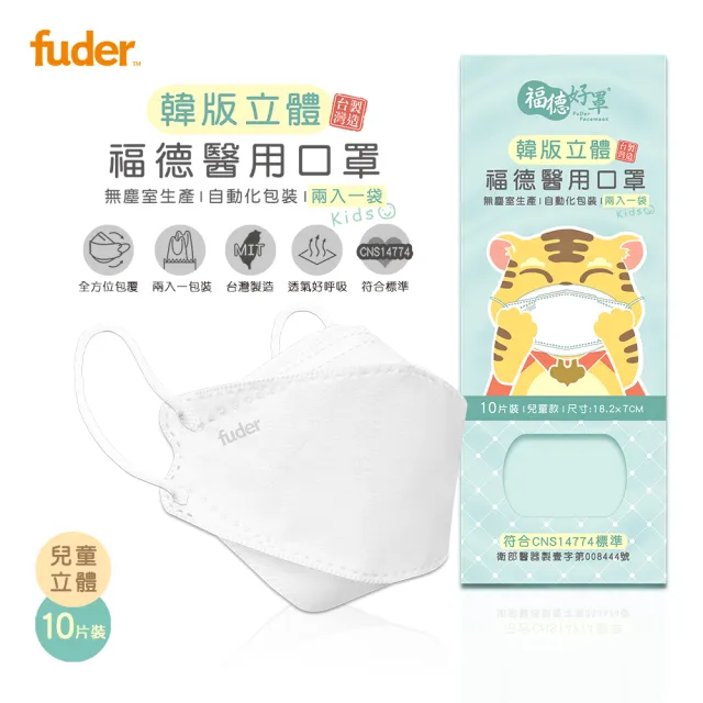 【福德好罩】醫療口罩 兒童4D立體｜純真白 10片/盒(大童、小臉適用 韓版立體 台灣製造)