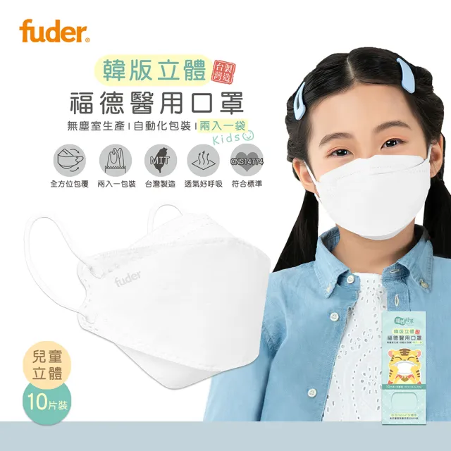【福德好罩】醫療口罩 兒童4D立體｜純真白 10片/盒(國小學生 大童 韓版立體 台灣製造)