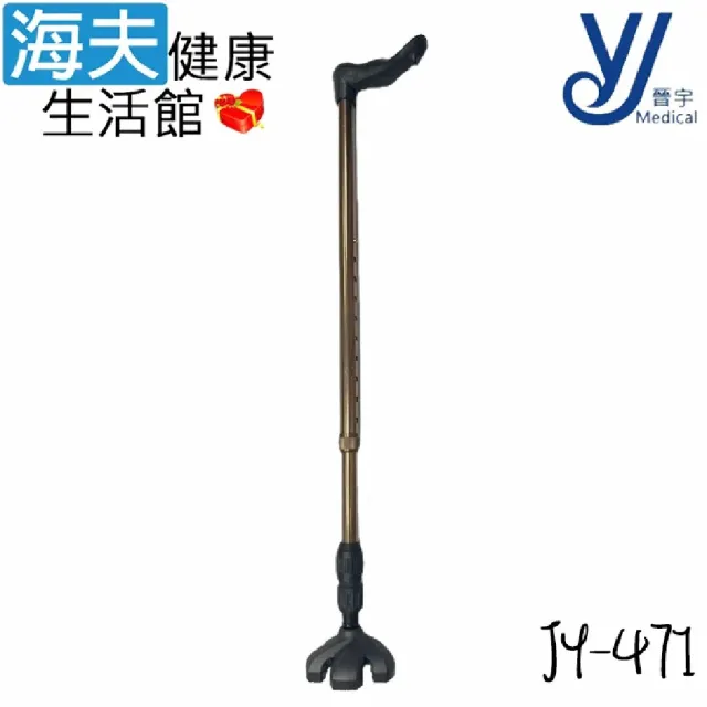 【海夫健康生活館】仲群維企業有限公司 醫療用手杖 未滅菌 晉宇 萬用曲奇拐(JY-471)