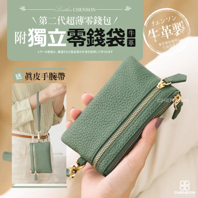 【CHENSON】真皮 超薄零錢包第二代_附獨立零錢袋_送手腕帶(W24241)