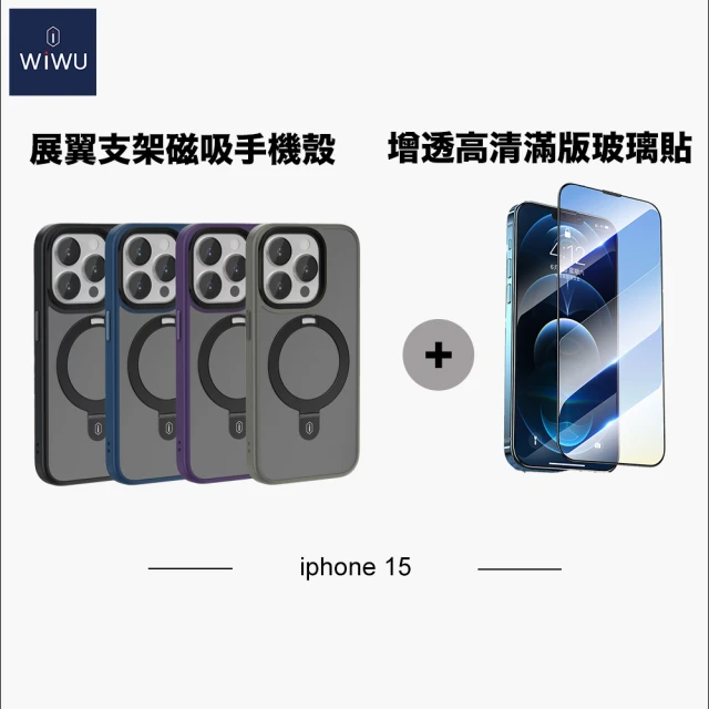 WiWU iPhone15 展翼支架磁吸手機殼搭增透高清滿版玻璃貼(手機殼+玻璃貼 雙入組)