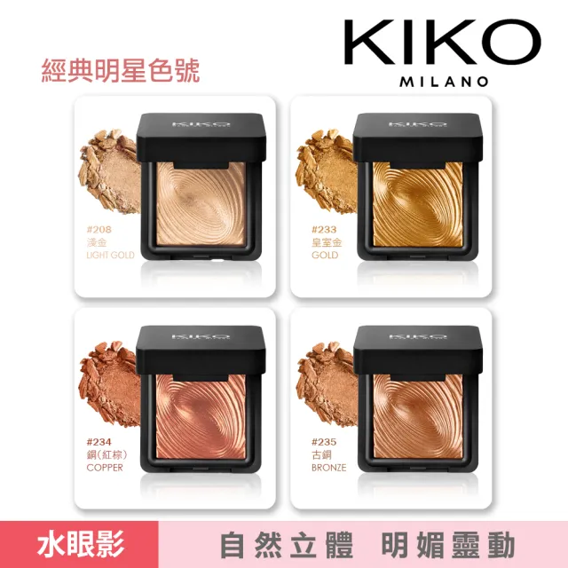 【KIKO MILANO】水波紋眼影 3g  10色任選(眼妝/眼影/彩妝/頰彩/妝前乳/粉底液/BB霜/CC霜)