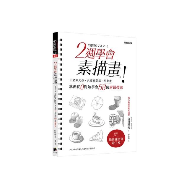 2週學會素描畫：不必靠天份，只要跟著描、照著畫，就能從0開始學會58個素描技法（二版）