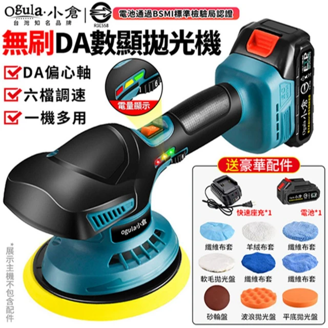 Ogula 小倉 拋光機 打蠟機 鍍膜機 無刷DA拋光機（十