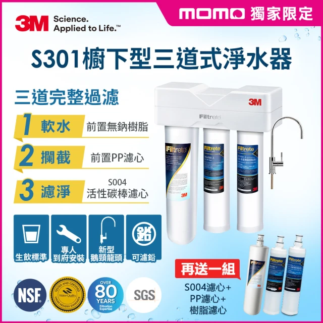 momo限定送三道濾心 3M S301櫥下型生飲三道式淨水器特惠組(S004+樹脂軟水+PP三效整合/安裝)