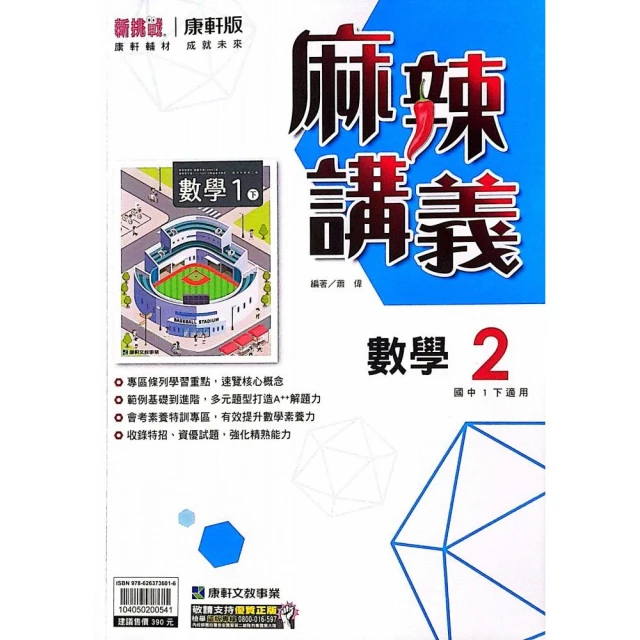 【康軒國中】麻辣講義數學（2）（113學年）