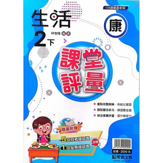 【明霖國小】康版評量生活二下（113學年）