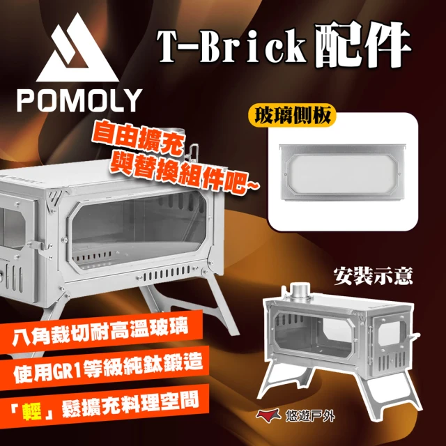 POMOLY T-Brick 玻璃側板 TB102(悠遊戶外)